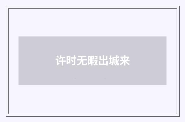 许时无暇出城来