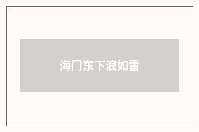 海门东下浪如雷