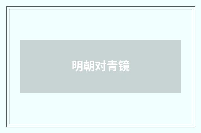 明朝对青镜