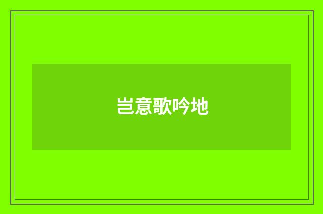 岂意歌吟地