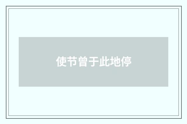 使节曾于此地停