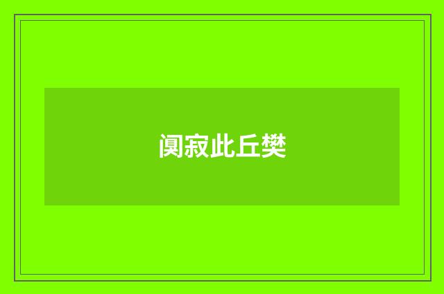 阒寂此丘樊