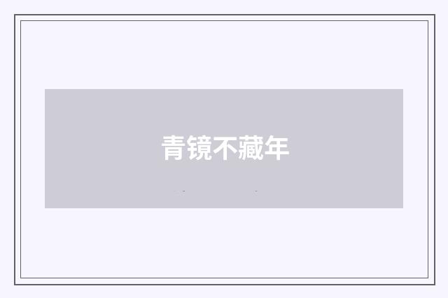 青镜不藏年