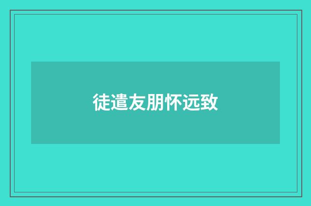 徒遣友朋怀远致