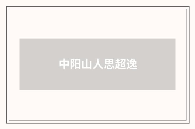 中阳山人思超逸
