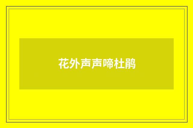 花外声声啼杜鹃