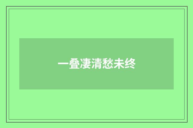 一叠凄清愁未终