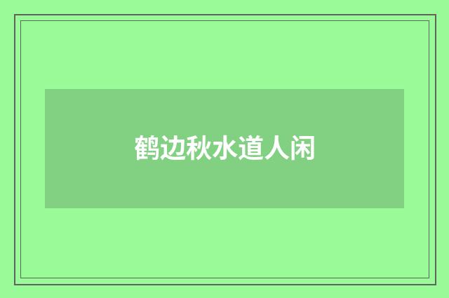 鹤边秋水道人闲