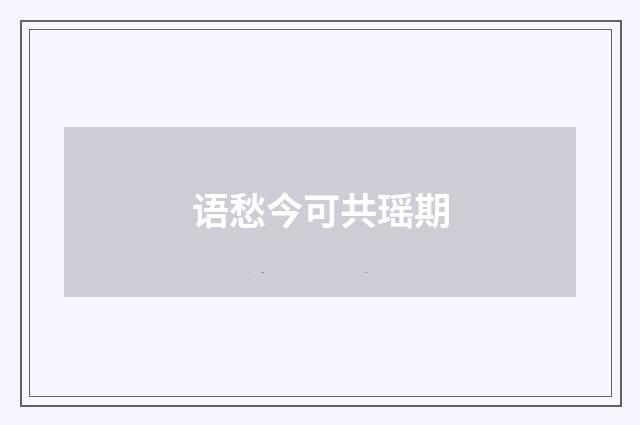 语愁今可共瑶期