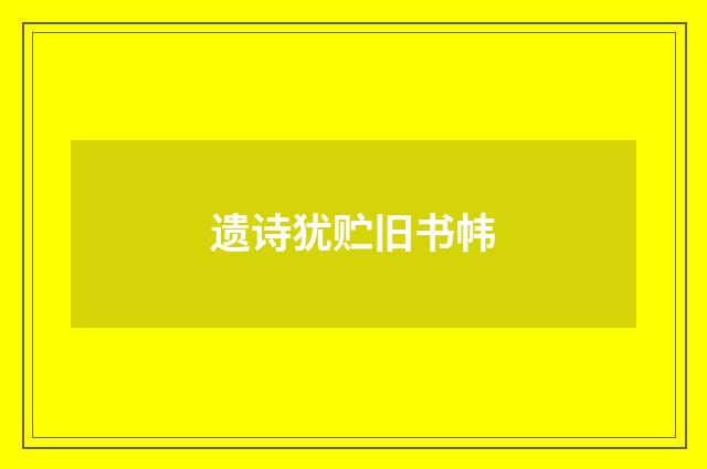 遗诗犹贮旧书帏