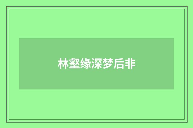 林壑缘深梦后非