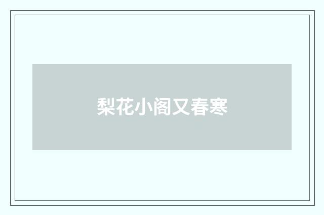 梨花小阁又春寒
