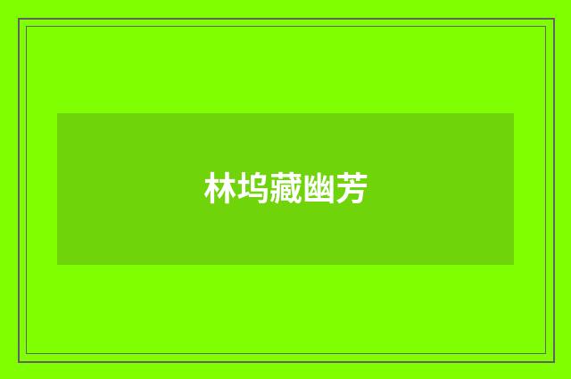 林坞藏幽芳