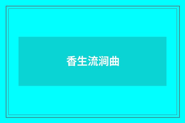 香生流涧曲