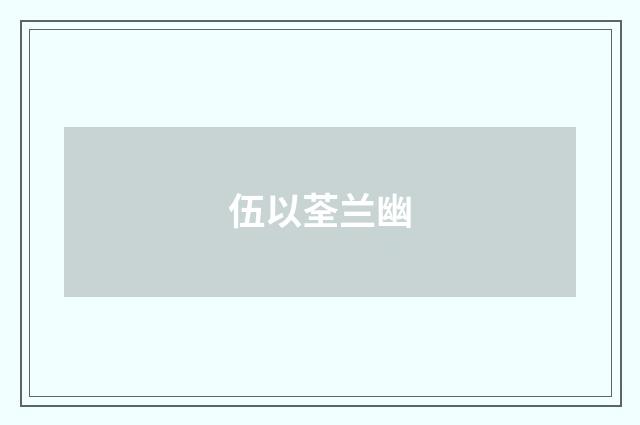 伍以荃兰幽