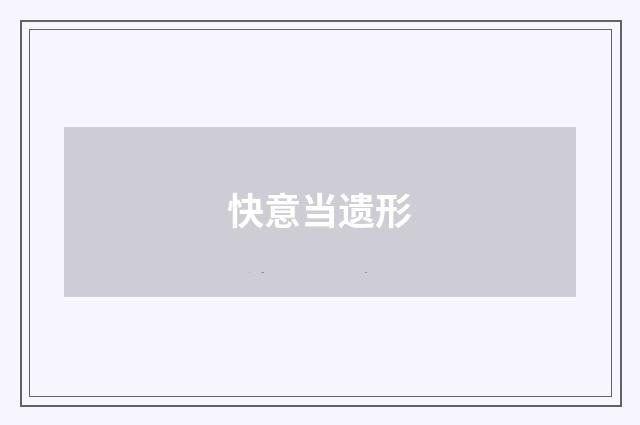 快意当遗形
