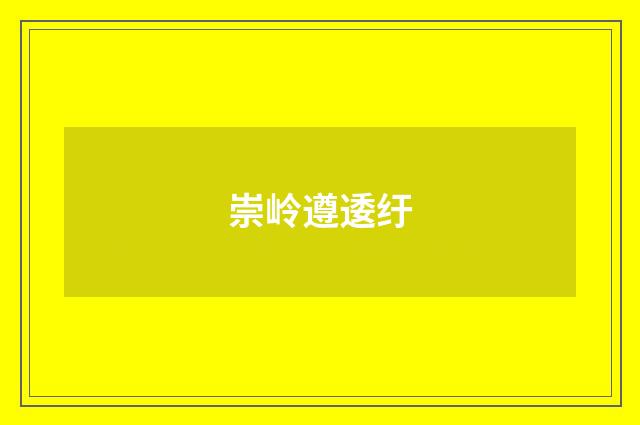 崇岭遵逶纡