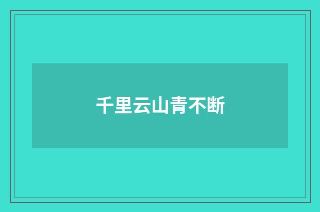 千里云山青不断