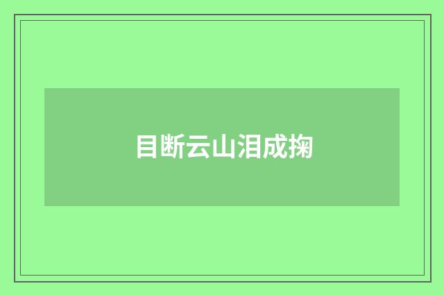 目断云山泪成掬