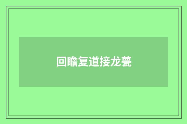 回瞻复道接龙甍