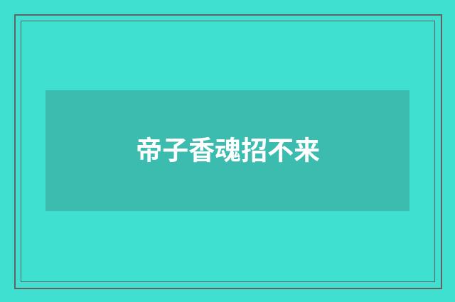 帝子香魂招不来