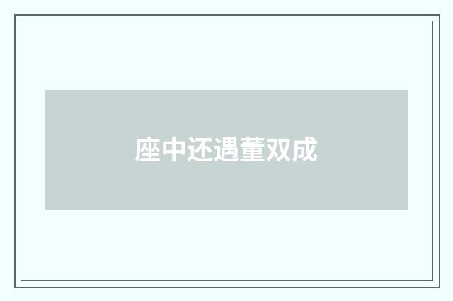 座中还遇董双成