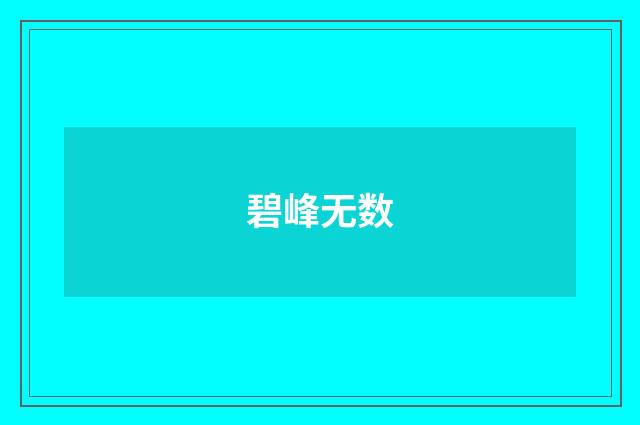 碧峰无数