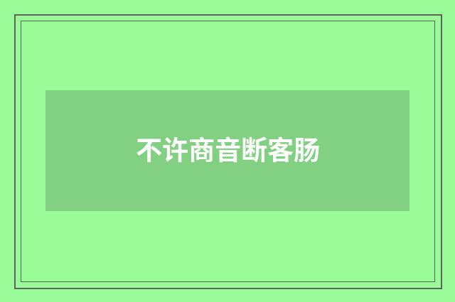 不许商音断客肠