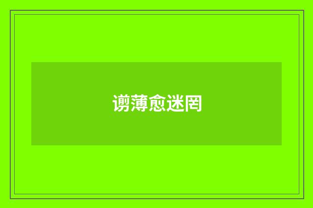 谫薄愈迷罔