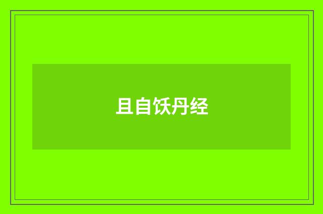 且自饫丹经