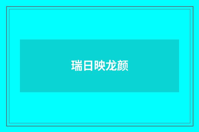 瑞日映龙颜