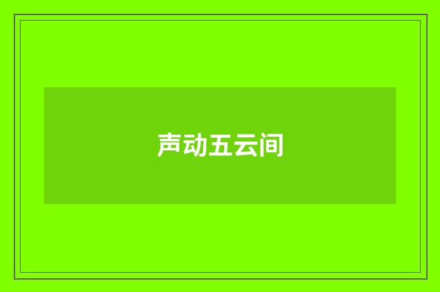 声动五云间