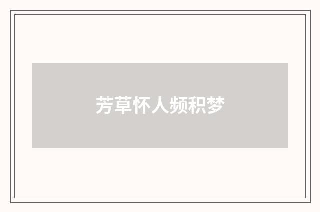 芳草怀人频积梦