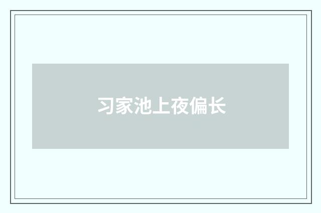 习家池上夜偏长