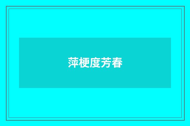 萍梗度芳春