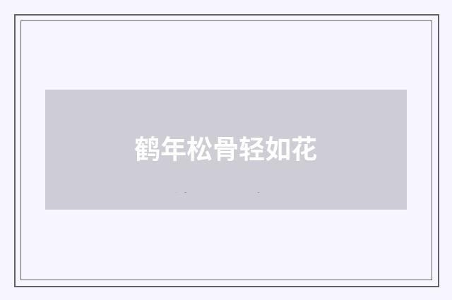 鹤年松骨轻如花