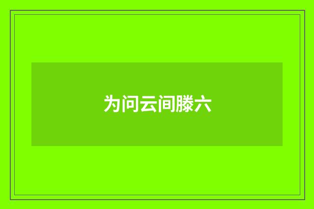 为问云间滕六