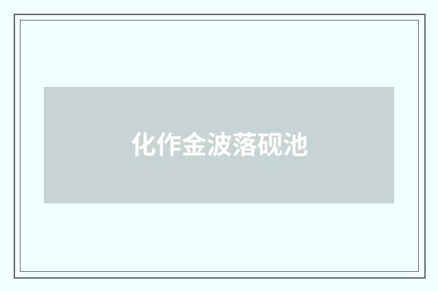 化作金波落砚池