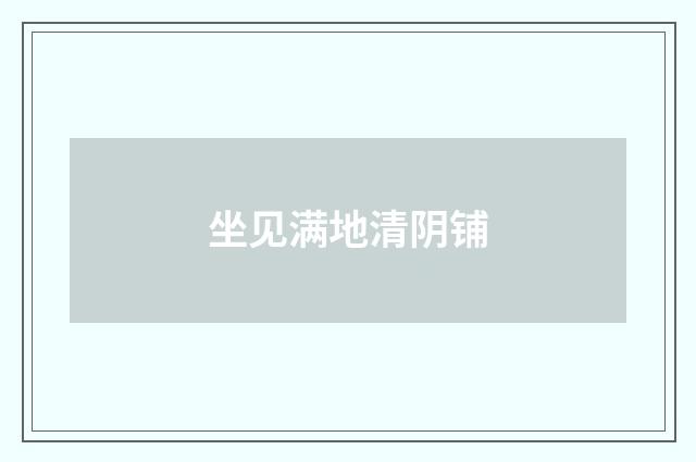 坐见满地清阴铺