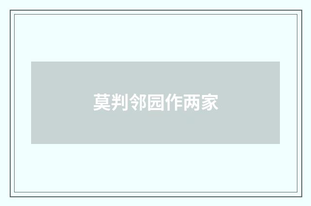 莫判邻园作两家