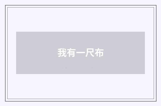 我有一尺布