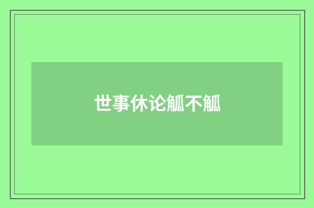 世事休论觚不觚