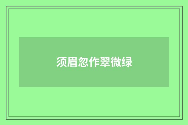 须眉忽作翠微绿