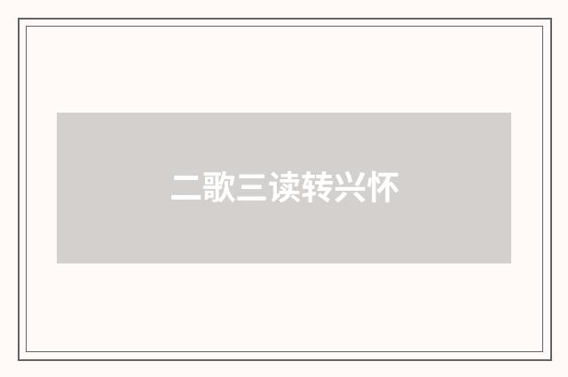 二歌三读转兴怀