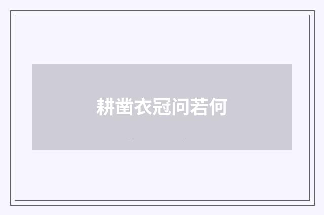 耕凿衣冠问若何