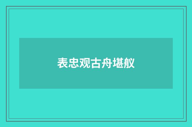 表忠观古舟堪舣