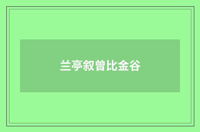 兰亭叙曾比金谷