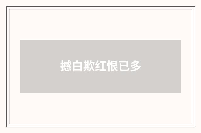 撼白欺红恨已多