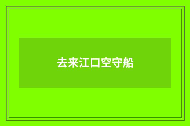 去来江口空守船