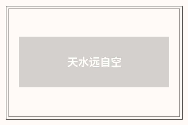 天水远自空